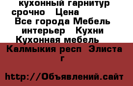 кухонный гарнитур срочно › Цена ­ 10 000 - Все города Мебель, интерьер » Кухни. Кухонная мебель   . Калмыкия респ.,Элиста г.